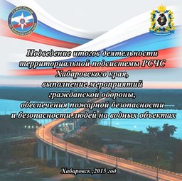В Хабаровском крае территориальная подсистема РСЧС подведет итоги деятельности за год