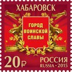 В почтовое обращение поступили новые конверты с изображением Хабаровска: Железнодорожный вокзал Хабаровск-1
