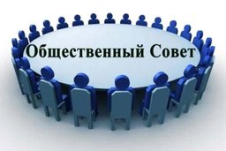 Утвержден состав общественного совета при Законодательной Думе Хабаровского края