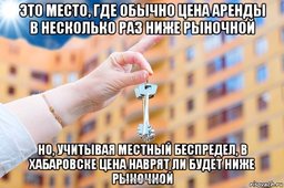 Жители Хабаровска смогут арендовать квартиру у государства уже в 2018 году Жители Хабаровска смогут арендовать квартиру у государства уже в 2018 году