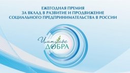 Предприниматели края приглашаются к участию в ежегодной премии «Импульс добра»