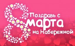 8 марта отметят на центральной набережной Хабаровска