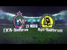21 мая в 20:00 Хабаровская "СКА-Энергия" играет важнейший матч сезона с "Луч-Энергией"