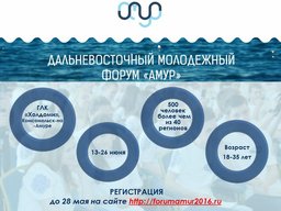 Дальневосточный форум «Амур» соберет молодежь более чем из 40 регионов страны