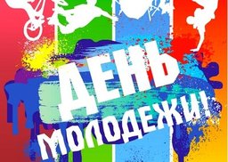 День молодежи России официально отмечается 27 июня