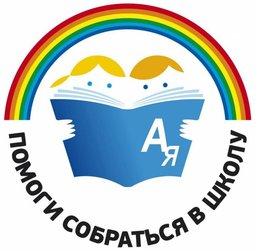 В Хабаровском районе стартовала ежегодная акция «Помоги собраться в школу»!