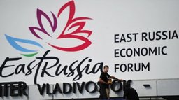 Минвостокразвития завершило прием инвестиционных проектов для участия в Восточном экономическом форуме