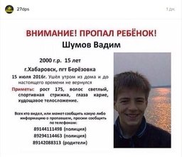 15-летнего подростка разыскивают в Хабаровске