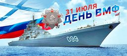 День Военно-Морского Флота Российской Федерации отмечается в нашей стране в последнее воскресенье июля
